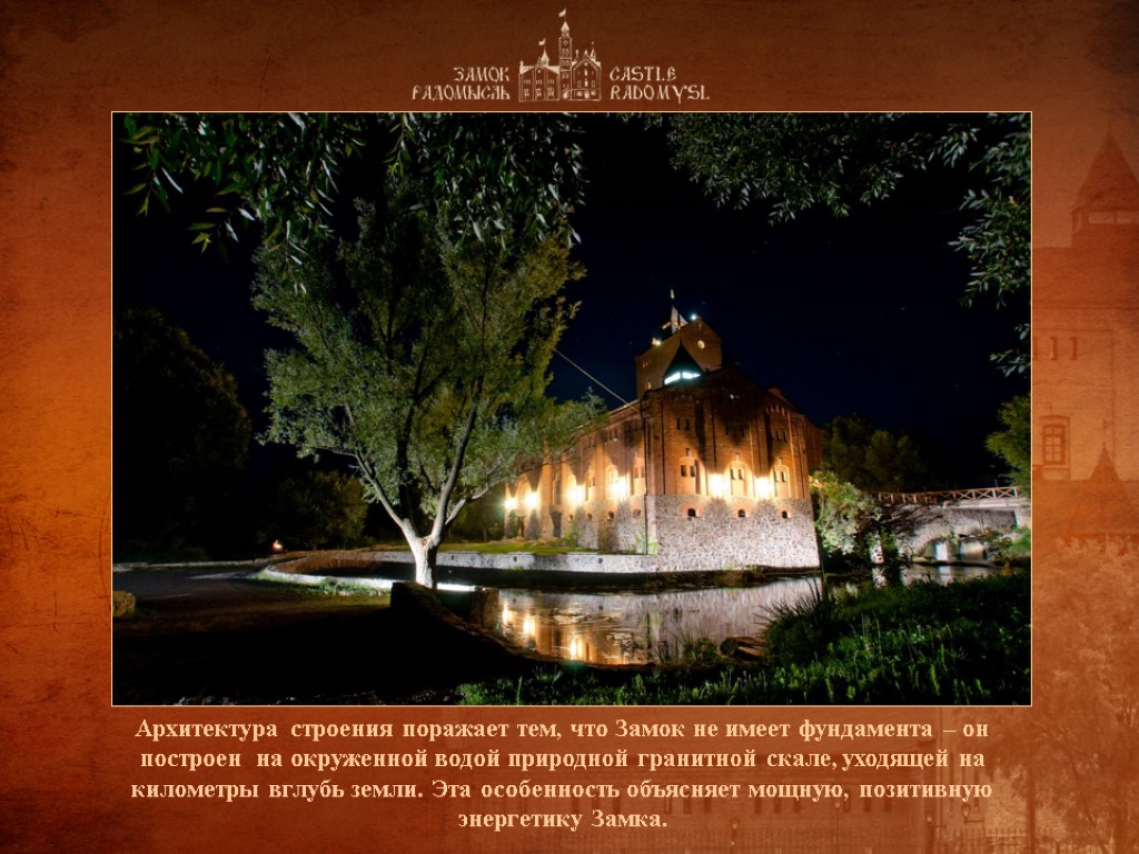 Архитектура строения поражает тем, что Замок не имеет фундамента – он построен на окруженной Архитектура строения поражает тем, что Замок не имеет фундамента – он построен на окруженной